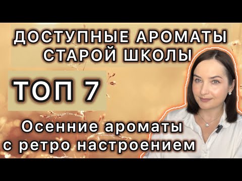 Видео: 🍁ШИКАРНЫЕ И ДОСТУПНЫЕ АРОМАТЫ С РЕТРО НАСТРОЕНИЕМ | МОИ НАХОДКИ | Ароматы на ОСЕНЬ🍁