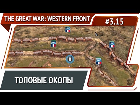 Видео: Как же далеко до танков / The Great War: Western Front: прохождение №3.15