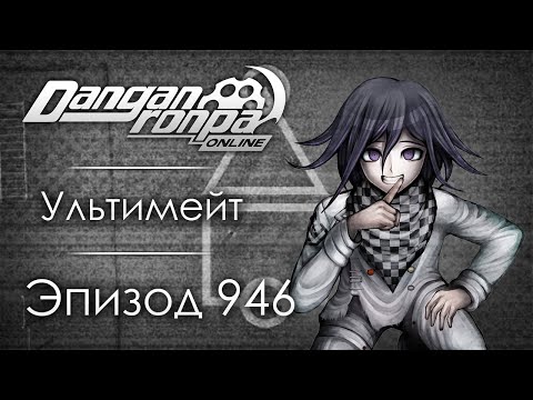 Видео: Игра в Кальмара 2 | Эпизод #946, Сезон #1 | Danganronpa Online