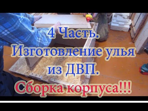 Видео: 4 Часть ИЗГОТОВЛЕНИЕ УЛЬЕВ из ДВП с пенопластом  СБОРКА КОРПУСА🔥🔥🔥