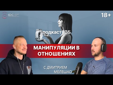 Видео: Подкаст №35. Манипуляции в отношениях. Как и почему мы манипулируем. Как распознать манипулятора