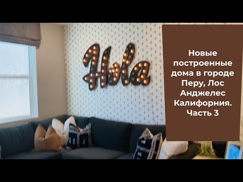 Видео: Новые построенные дома в городе Перу, Лос Анджелес Калифорния. Часть 3