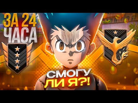 Видео: СМОГУ ЛИ Я ВЫБРАТЬСЯ С ГОЛДА ЗА 24 ЧАСА?🔥 | STANDOFF 2