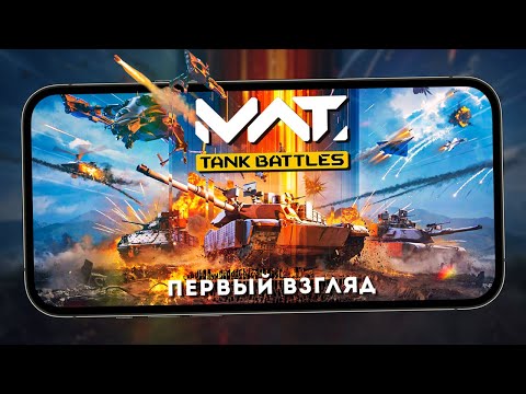 Видео: Графонистый конкурент Tanks Blitz - Первый взгляд на MWT: Tank Battles (ios)