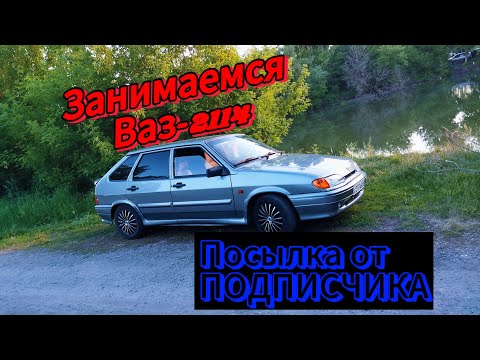 Видео: Установка Гранта кнопок на 14-ку.Пришла посылка от подписчика с ништяками.