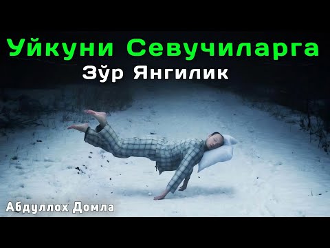 Видео: 😴 Уйқучилар! - Сизлар Учун | Абдуллох Домла 2025 | Abdulloh Domla 2025 | ilmnuri