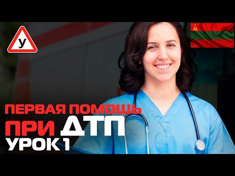 Видео: Порядок оказания помощи пострадавшим при ДТП