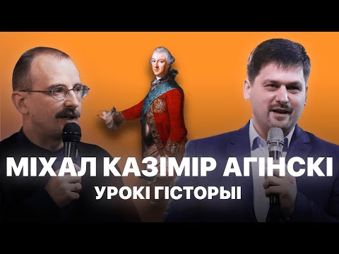 Видео: Міхал Казімір Агінскі | Урокі гісторыі з Андрэем Унучакам і Сяржуком Брышцелем