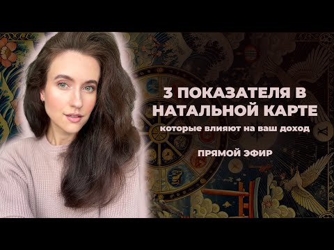 Видео: Что поможет вам вырости в доходе? 3 главные финансовые точки в натальной карте