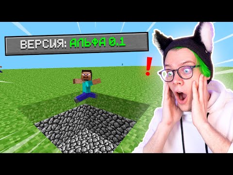 Видео: ✅ играю в самый *СТАРЫЙ* МАЙНКРАФТ 😱 майн, но это самая ПЕРВАЯ версия MINECRAFT АЛЬФА 🔥