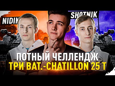 Видео: ЛОМАЕМ РАНДОМ НА ТРЁХ БАТАХ ВМЕСТЕ С @Sh0tnik И @NIDIN