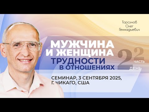 Видео: 2025.09.03 — Мужчина и женщина. Трудности в отношениях (часть №2). Торсунов О. Г. в Чикаго, США