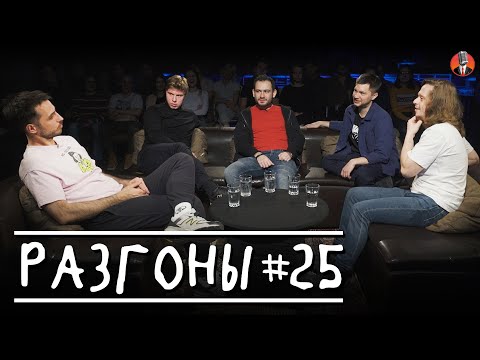 Видео: Разгоны #25 [Иван Ильин, Артём Калантарян, Алексей Шамутило, Эльдар Гусейнов, Саша Малой]