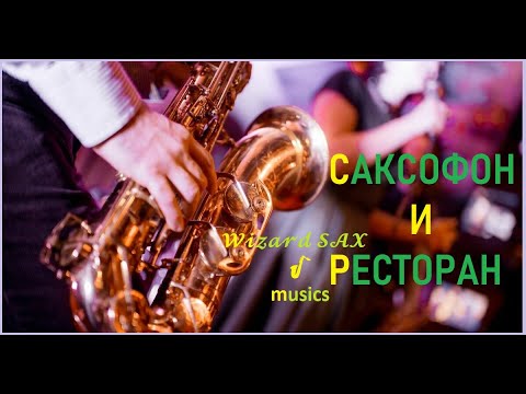 Видео: Саксофон и ресторан ( A saxophone and a restaurant ).