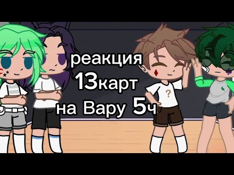 Видео: реакция 13 карт на Вару 5 ч (извините за короткую реакцию)