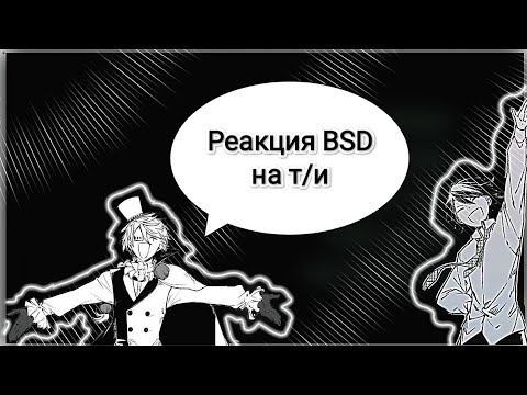 Видео: Реакция BSD на т/и🖤🤍 часть 2