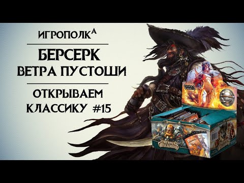 Видео: Берсерк. Ветра Пустоши. Часть 4.