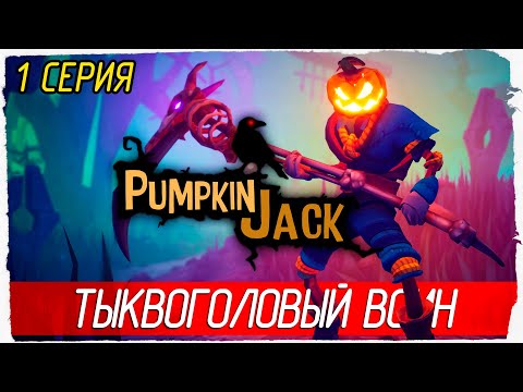 Видео: Pumpkin Jack -1- ТЫКВОГОЛОВЫЙ ВОИН [Прохождение на русском] 🔴 СТРИМ!