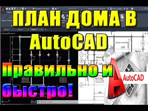 Видео: ПЛАН в Автокад(AutoCad) План ДОМА пошагово. Проекты коттеджей, архитектур. Уроки , курсы, как для