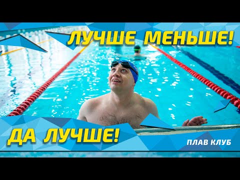 Видео: Плывем меньше, но лучше! Кроль по полкам от Юрия Сарамутина.