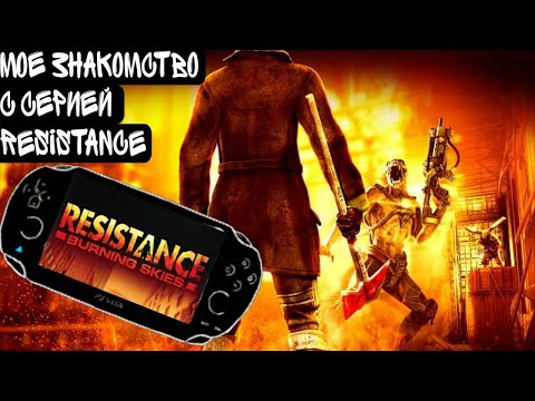 Видео: Поиграл в Resistance: Burning Skies, что бы вам не пришлось.