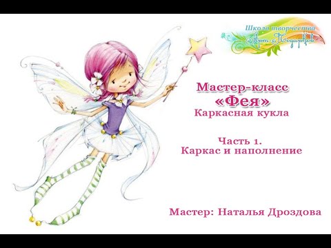 Видео: Бесплатный мастер-класс «Фея», каркасная кукла. Мастер Наталья Дроздова.