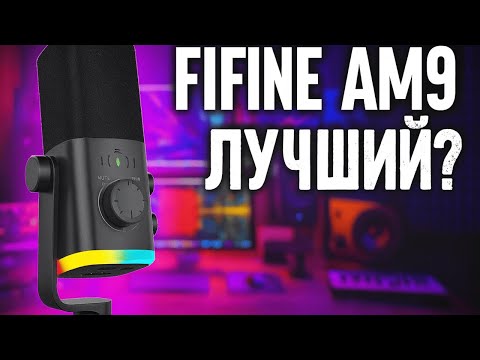 Видео: FIFINE AM9 — лучший USB-микрофон за 5000₽? Тест и настройка