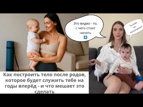 Видео: Как построить тело после родов, которое будет служить тебе на годы вперёд и что мешает это сделать
