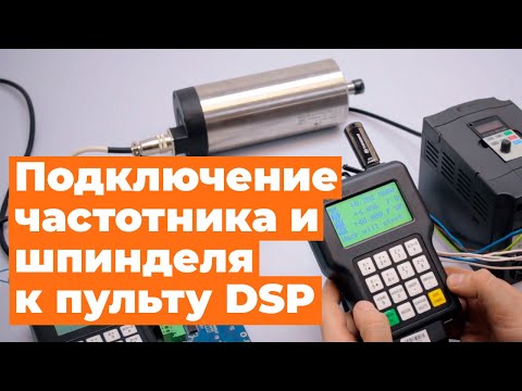 Видео: Урок №5 пульт DSP. Подключение и настройка частотника и шпинделя к пульту DSP.