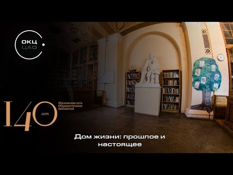 Видео: "Дом жизни: прошлое и настоящее" | Выпуск I. Библиотека № 3