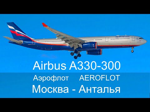 Видео: Рейс Москва - Анталья Аэрофлот Самолет Airbus A330-300 Airplane Flight Moscow - Antalya Aeroflot 飛機