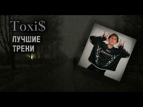 Видео: Toxi$ - ЛУЧШИЕ ТРЕКИ