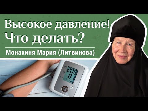Видео: Гипертония: предупреждение и лечение. Часть 1. Отвечает м. Мария (Литвинова) «Давайте жить здорово!»