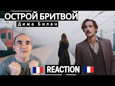 Видео: Дима Билан — Острой бритвой (Премьера клипа, 2023) ║ Réaction Française !