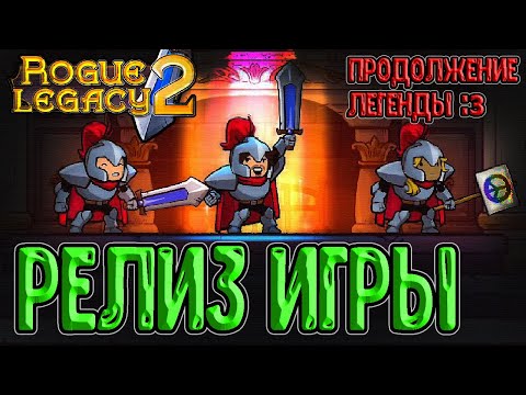 Видео: Долгожданный релиз Rogue Legacy 2 / Обучение, способности и класс Рыцарь / Прохождение на русском