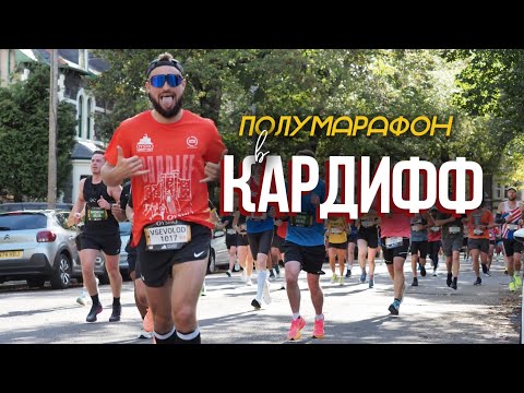 Видео: Заканчиваю с бегом! Беговой влог из Кардифф | Cardiff Half Marathon 2025