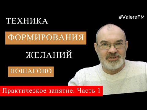 Видео: Как правильно формировать желание? Манифестация желаний