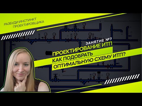 Видео: Варианты схем ИТП. Проектирование ИТП