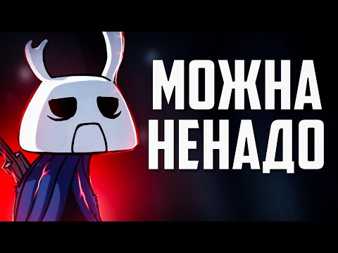 Видео: НОВИЧОК И 112% В Hollow Knight