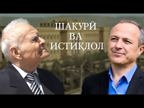 Видео: Сайфуллоҳ Муллоҷон: Устод Шакурӣ истиқлоли моро бима кард