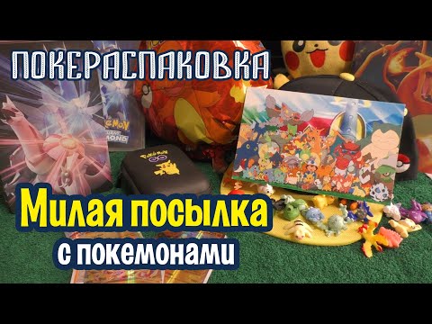 Видео: 🎁 Милая посылка с покемонами | Покераспаковка