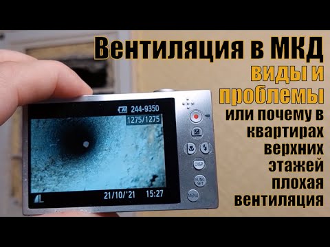 Видео: Вентиляция в МКД. Виды, решения проблем или почему в квартирах последних этажей плохая вентиляция.