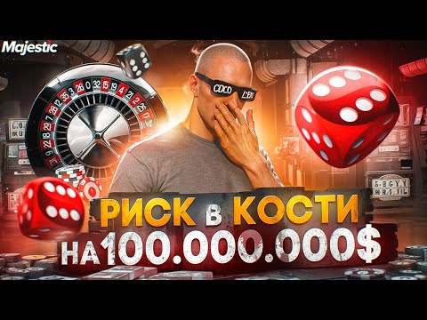 Видео: ИГРА В КОСТИ НА 100.000.000$ - ПЕРЕКУП С ЛСК на MAJESTIC RP / GTA 5 RP