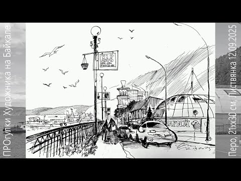 Видео: Рисунок с натуры Пленэр Перо Urbansketching Листвянка Байкал