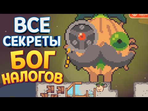 Видео: ВСЕ СЕКРЕТЫ ИГРЫ И ИСТИННЫЙ БОСС ( Turnip Boy Commits Tax Evasion )