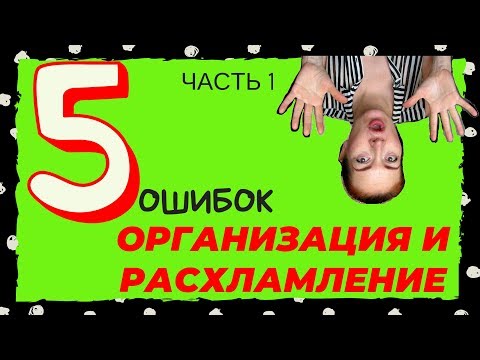Видео: 5 САМЫХ расспрастраненный ошибок при  расхламлении и организации.