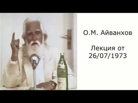 Видео: О.М. Айванхов  Время проведенное в Братстве буде самым важным в вашей жизни.