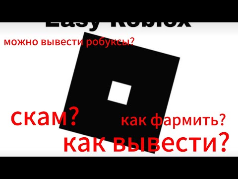 Видео: бот eazy roblox[гайд] [проверка] [разоблачение]