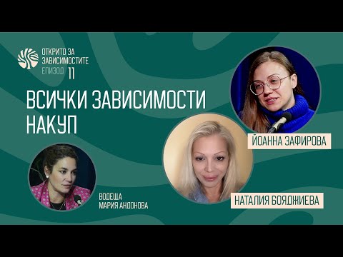Видео: Еп 11. Всички зависимости накуп. Открито за зависимостите