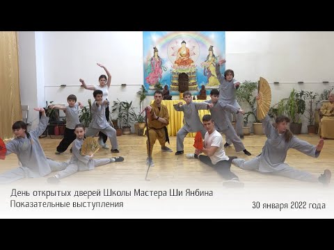 Видео: День открытых дверей Школы Мастера Ши Янбина 30 января 2022 года. Показательные выступления.